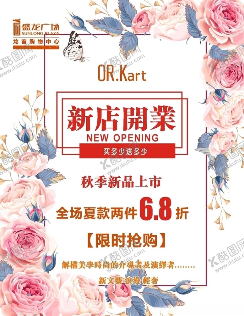 编号：35467210082317109358【酷图网】源文件下载-盛龙广场新店开业海报