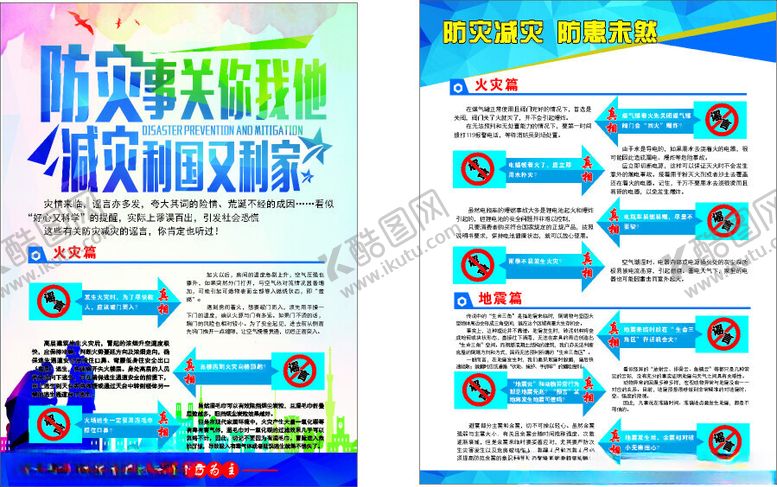 编号：82423201261105592237【酷图网】源文件下载-防灾减灾彩页