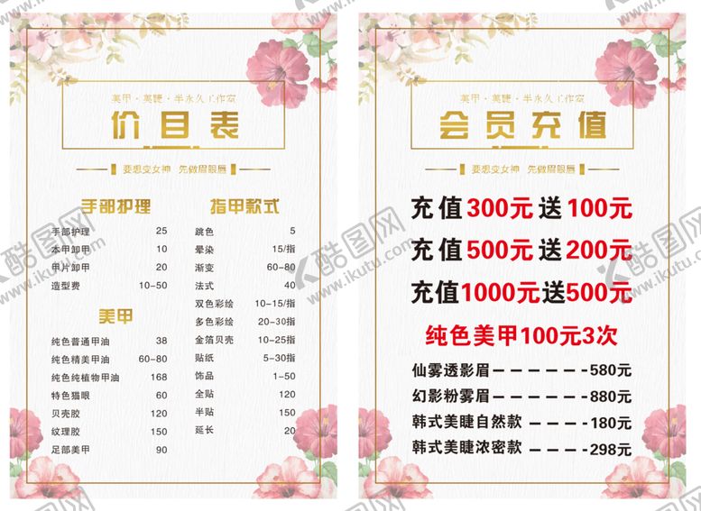 编号：57356010190251024500【酷图网】源文件下载-美甲海报纹绣价目表高端定制