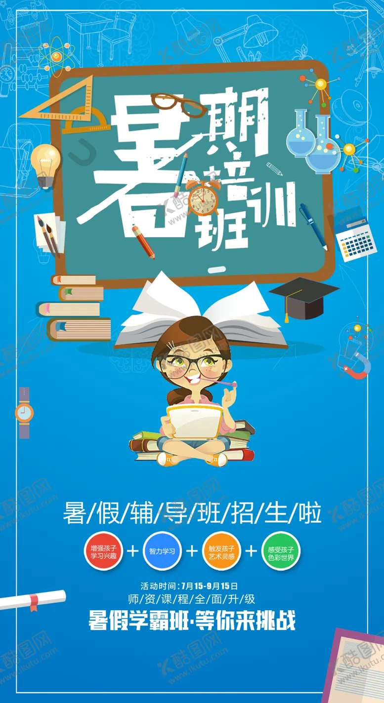 编号：70160907021706372638【酷图网】源文件下载-暑期培训班