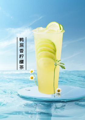 鸭屎香柠檬茶高级海报冷饮海报