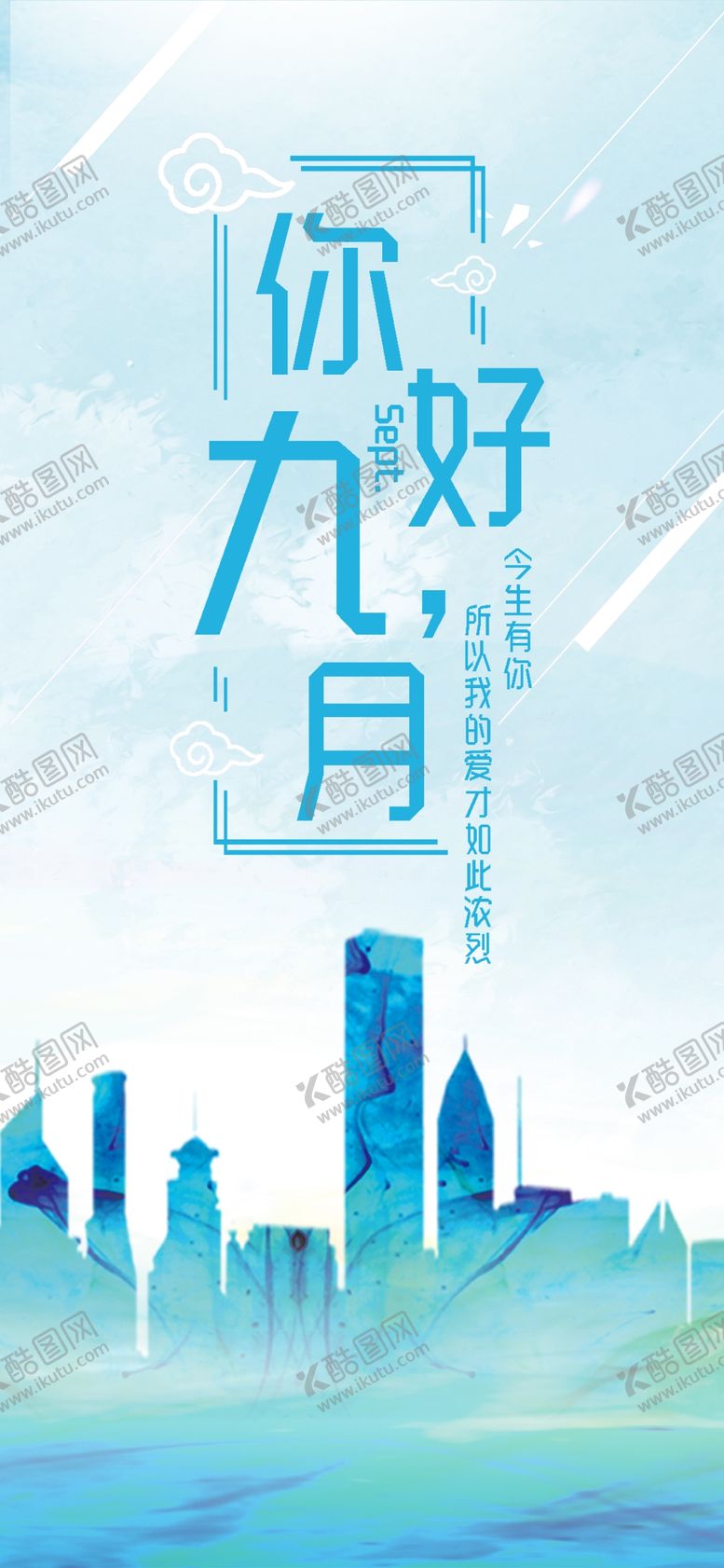 编号：57306909230526046275【酷图网】源文件下载-九月你好