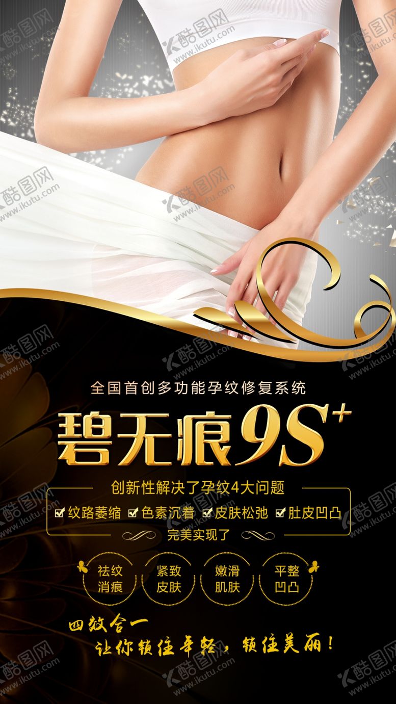 编号：70107107091613334527【酷图网】源文件下载-妊娠纹修复设计海报