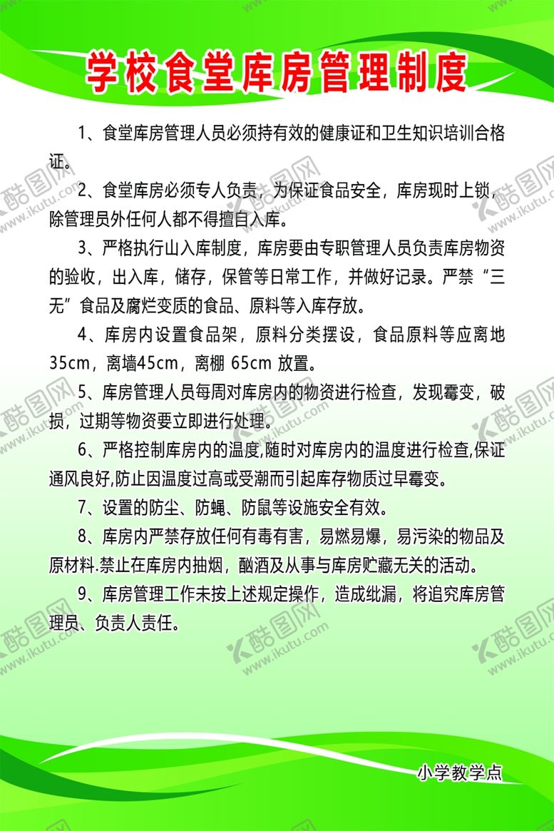 编号：33191301191925345291【酷图网】源文件下载-学校食堂库房管理制度