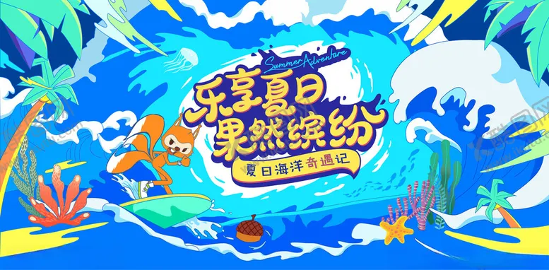 编号：31267702200534515524【酷图网】源文件下载-夏天海报