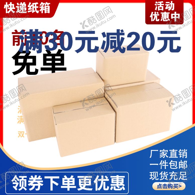 编号：83290501121945037000【酷图网】源文件下载-快递纸箱主图