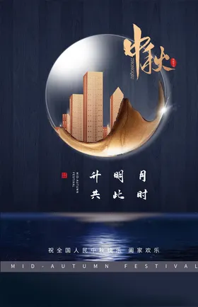 中秋海报