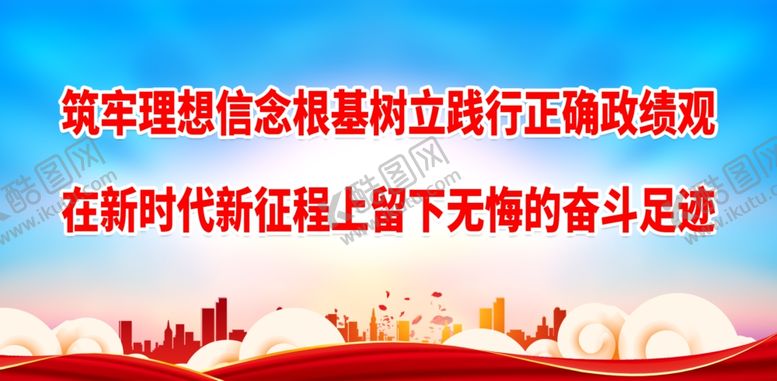 编号：96610212300059337476【酷图网】源文件下载-筑牢理想信念根基树立践行正确政