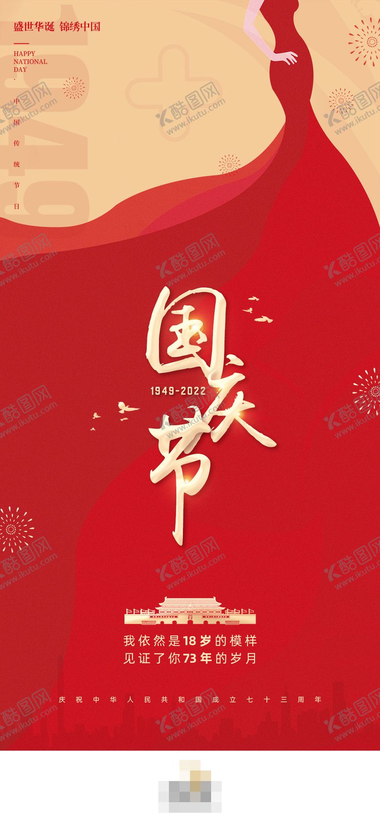 编号：79172011232120257445【酷图网】源文件下载-医美国庆节海报