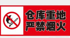 仓库重地严禁烟火