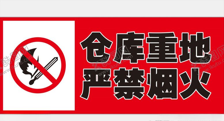 编号：31195407082038283663【酷图网】源文件下载-仓库重地严禁烟火