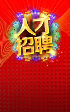 人才招聘