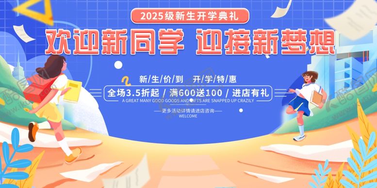 编号：52533809251618212683【酷图网】源文件下载-开学季