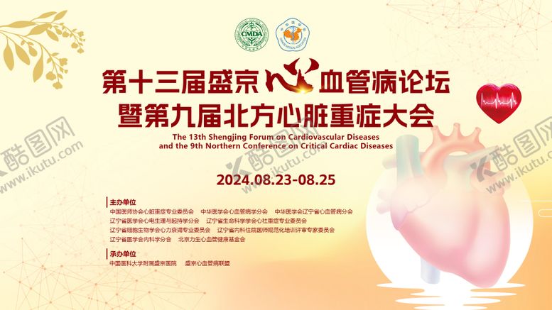 编号：75431910090502492310【酷图网】源文件下载-医学会议心血管会议