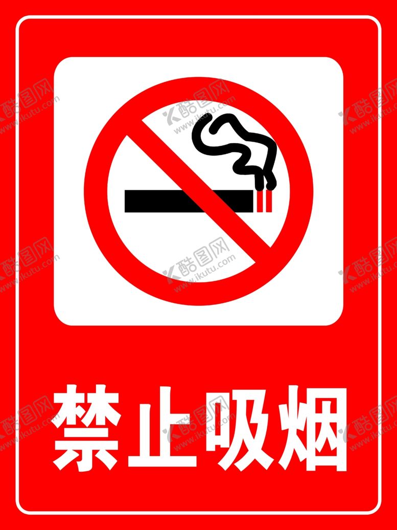 编号：78544210221217559567【酷图网】源文件下载-禁止吸烟牌