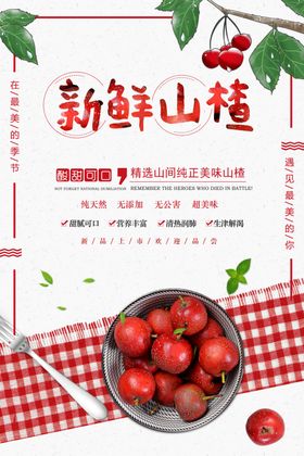 新鲜山楂零食果实宣传海报素材