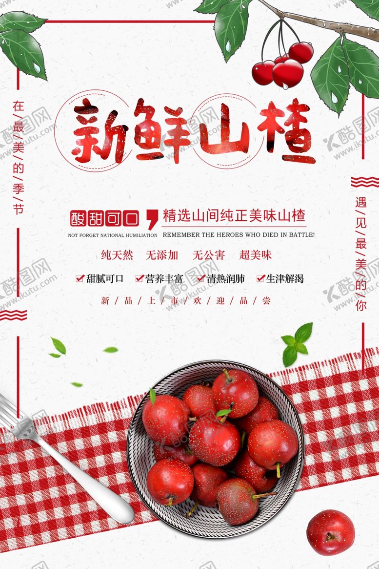 编号：58364510200324165777【酷图网】源文件下载-新鲜山楂零食果实宣传海报素材