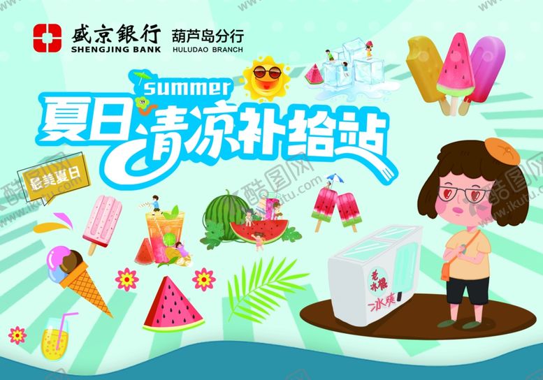 编号：35009509170112235900【酷图网】源文件下载-防暑降温