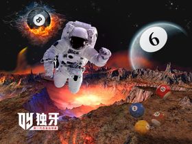 太空台球