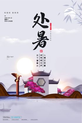 处暑