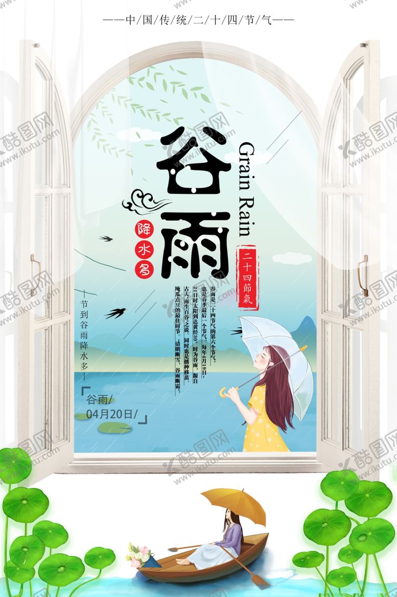 编号：51990610180052277356【酷图网】源文件下载-创意小清新谷雨二十四节气海报