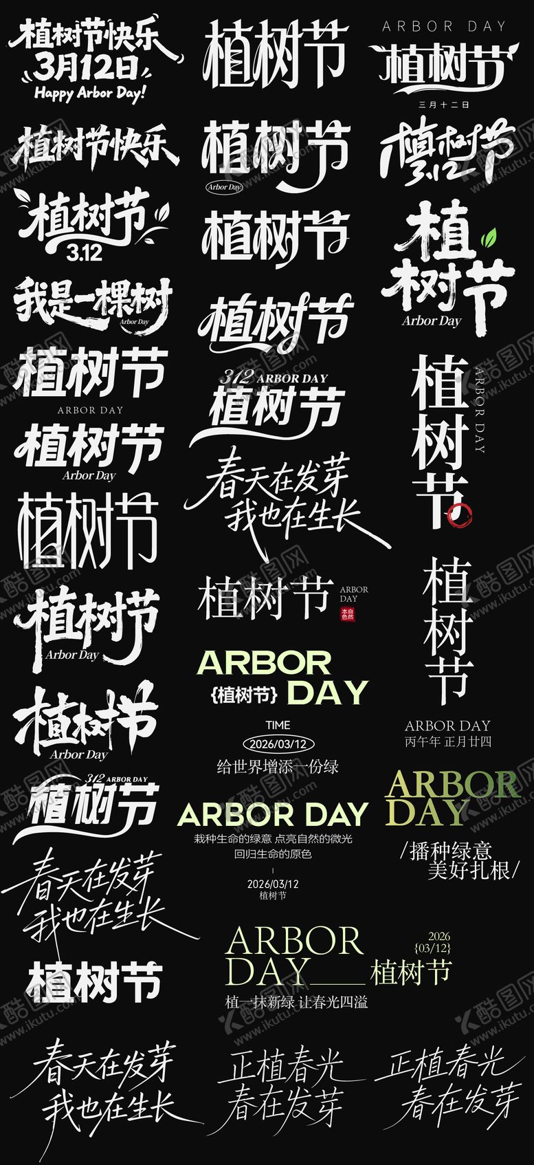 编号：17630103090209176640【酷图网】源文件下载-2026植树节节日icon主标