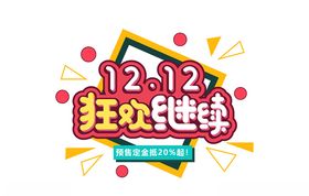 AI矢量双十二狂欢字体