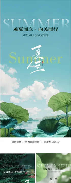 地产夏至节气系列海报