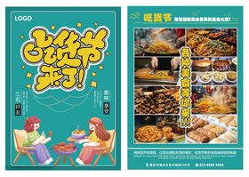 吃货节美食节宣传海报
