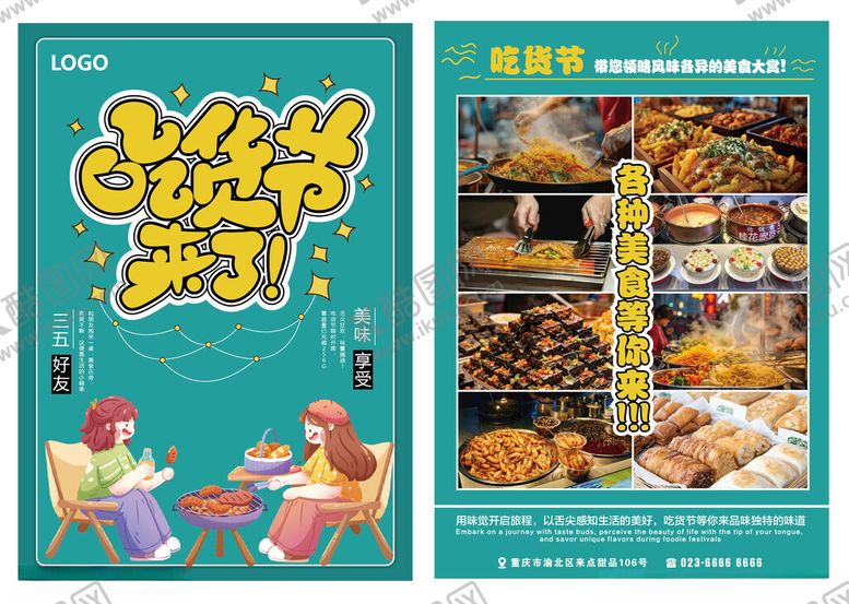 编号：32904004051556319790【酷图网】源文件下载-吃货节美食节宣传海报