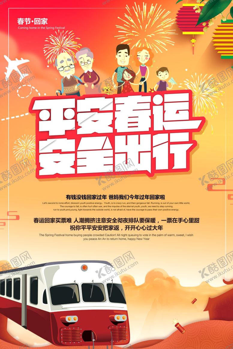 编号：92427409210318348301【酷图网】源文件下载-平安春运