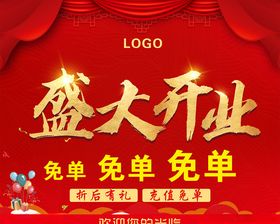 盛大开业宣传活动海报挂画地贴