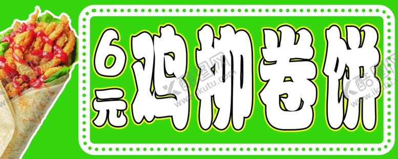 编号：72528202190631465575【酷图网】源文件下载-鸡柳卷饼