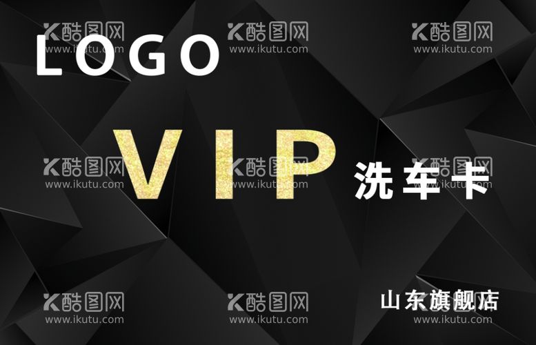 编号：96589610180742135496【酷图网】源文件下载-VIP洗车卡