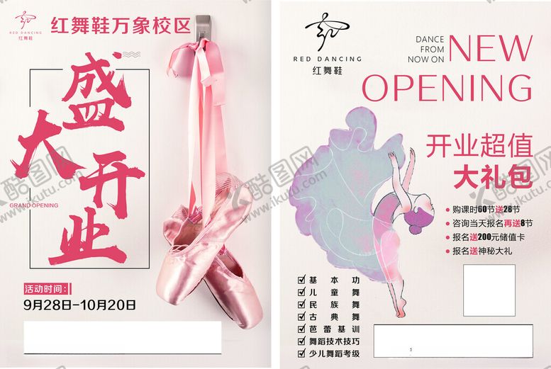 编号：92685302191748336577【酷图网】源文件下载-舞蹈开业