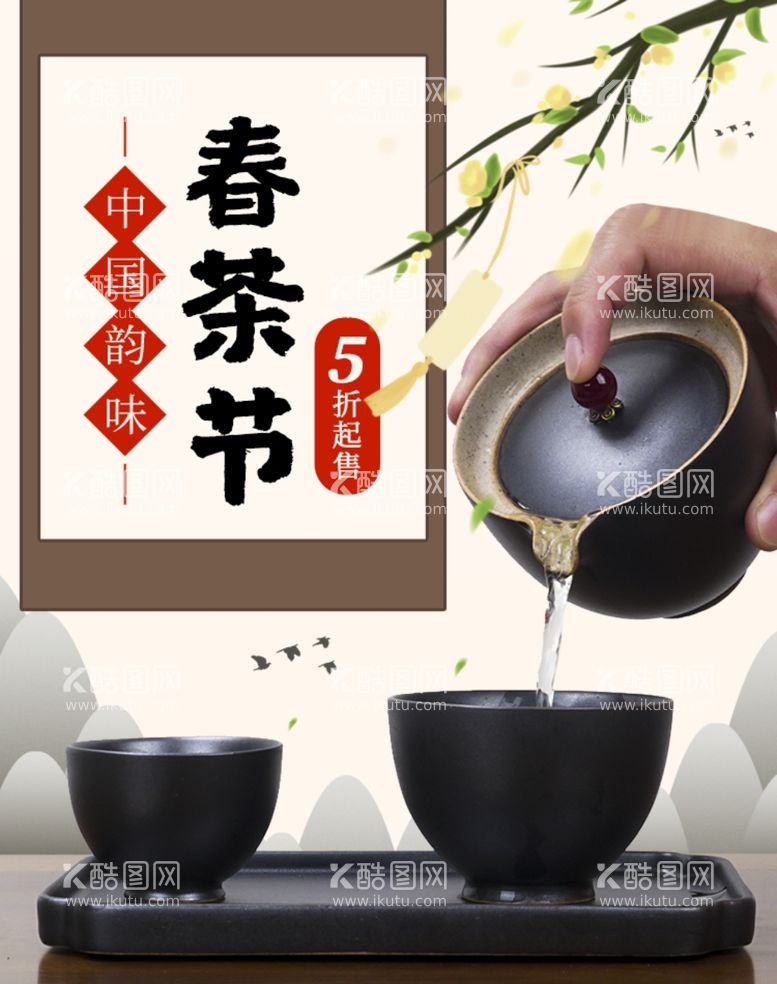 编号：31634111271029329735【酷图网】源文件下载-春茶节