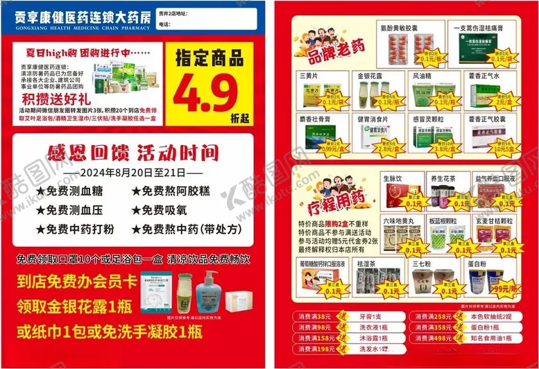 编号：46412202221709008803【酷图网】源文件下载-药店单页
