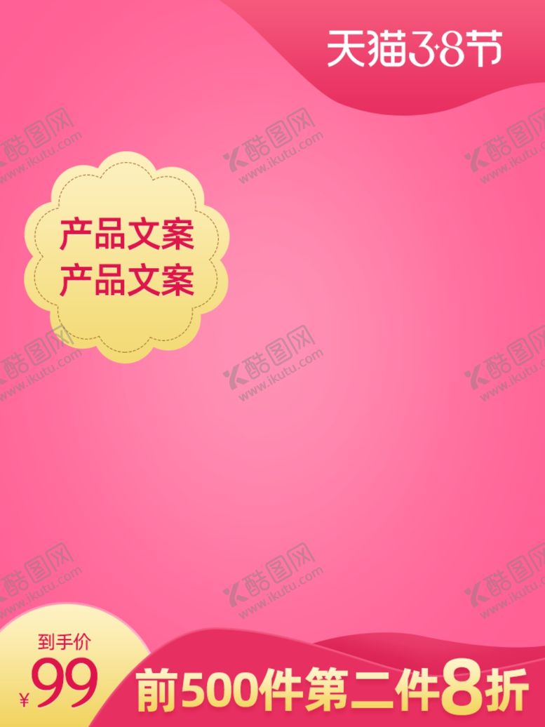 编号：28192807052344055615【酷图网】源文件下载-38女王节春夏美妆无线主图