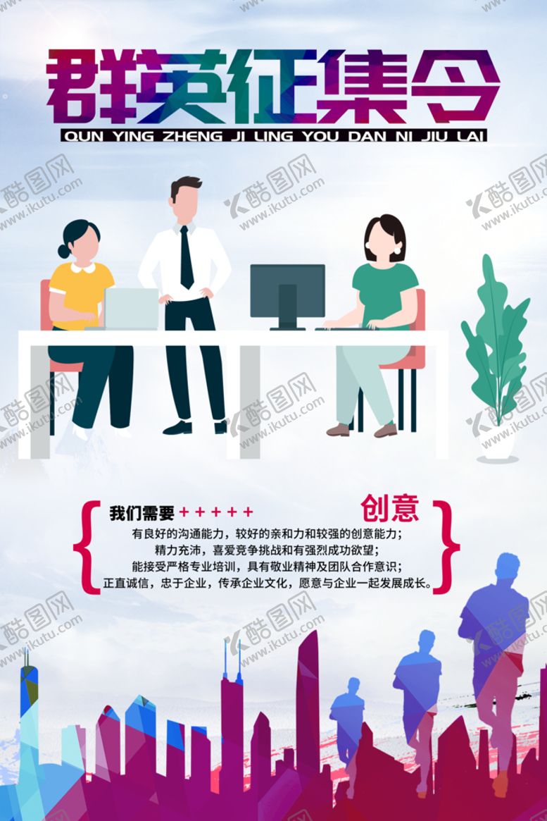 编号：69127309221732050845【酷图网】源文件下载-群英征集令