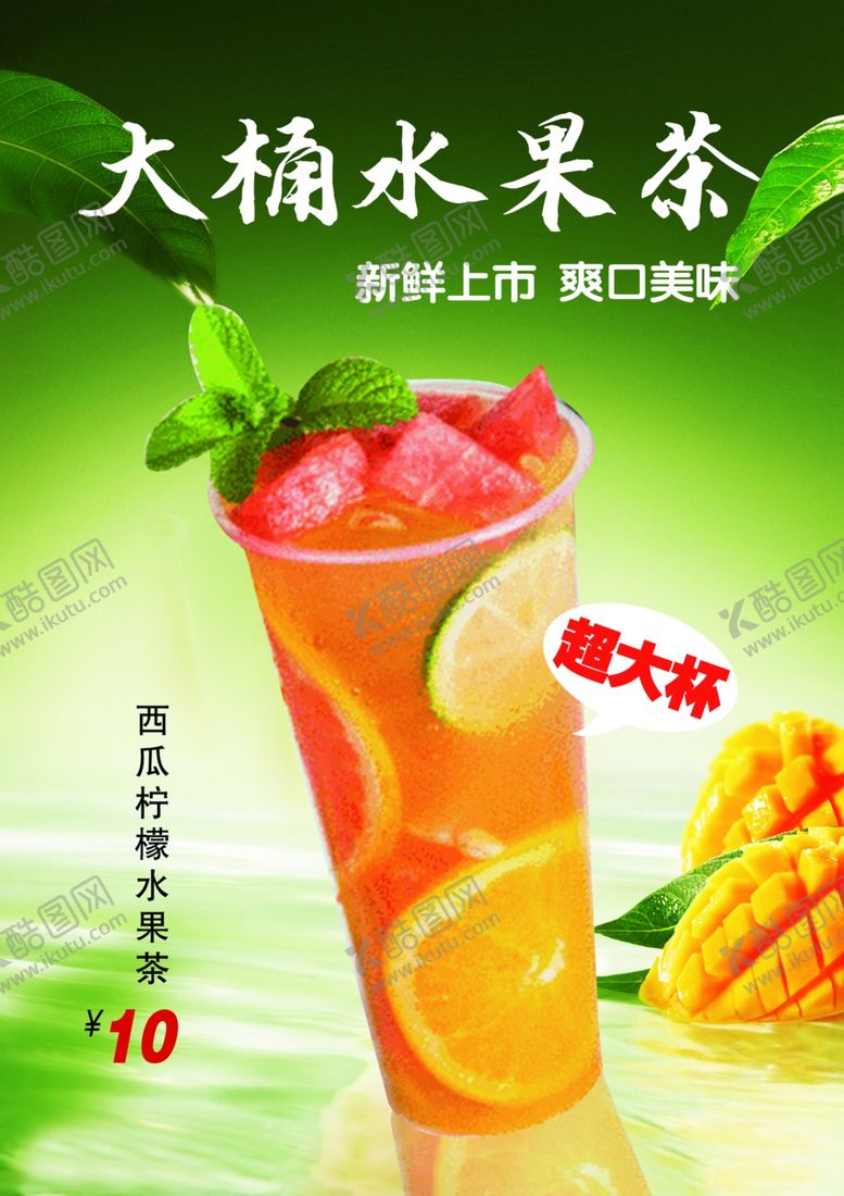 编号：83723502202352476633【酷图网】源文件下载-大桶水果茶