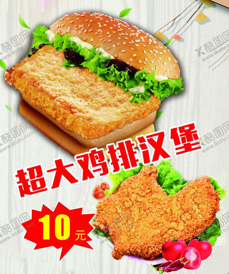 编号：57229809182205565545【酷图网】源文件下载-鸡排汉堡