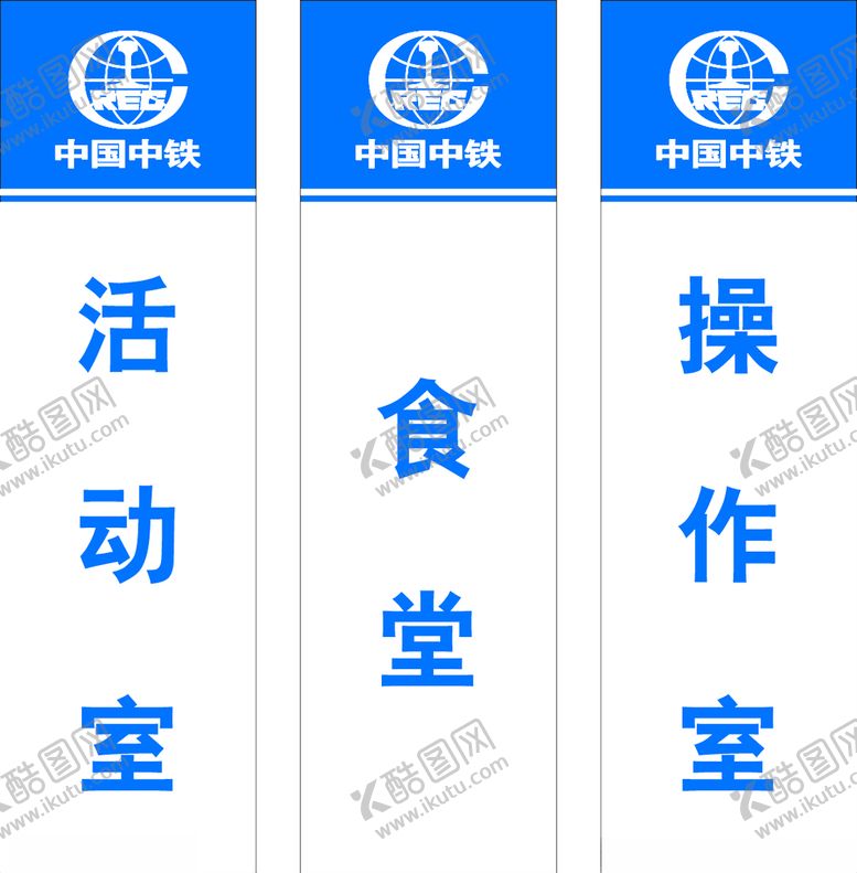编号：39745705130618369975【酷图网】源文件下载-中铁门牌设计