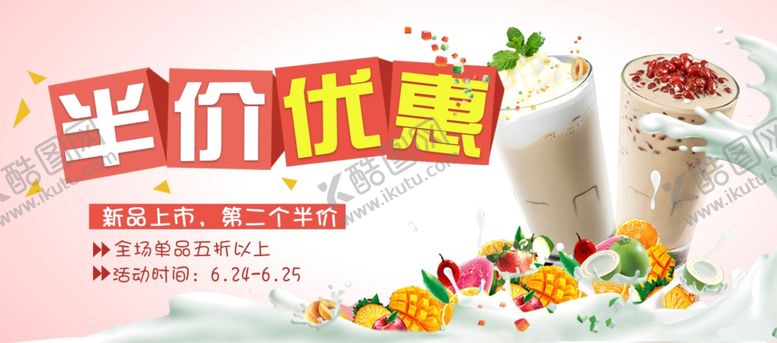 编号：67034706241154451907【酷图网】源文件下载-果汁半价