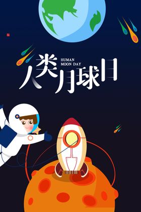 人类月球日