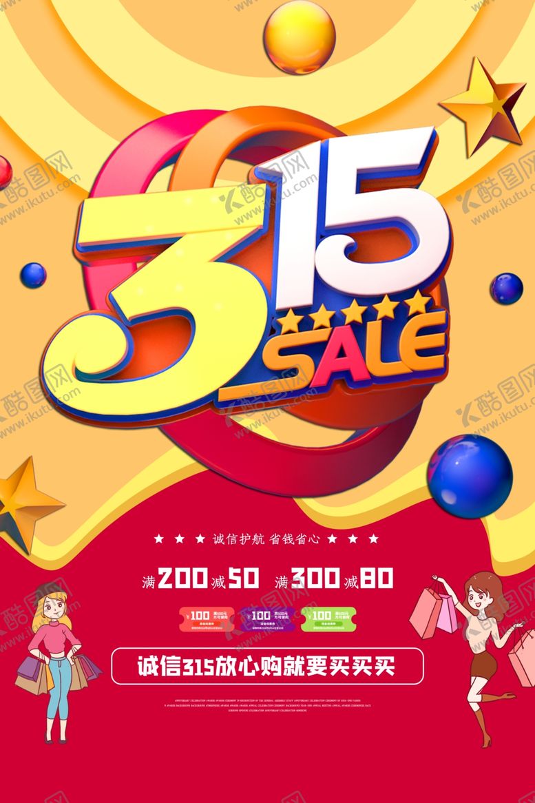 编号：43050510281617498914【酷图网】源文件下载-315活动促销海报