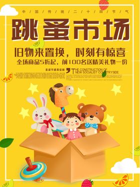 黄色跳蚤市场宣传促销优惠海报