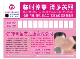 家政公司挪车广告