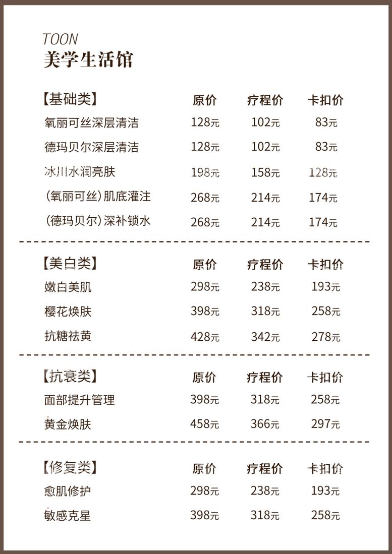 编号：64979711252333338112【酷图网】源文件下载-美容价目表