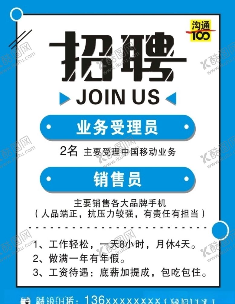 编号：82329609082224262097【酷图网】源文件下载-沟通100招聘海报