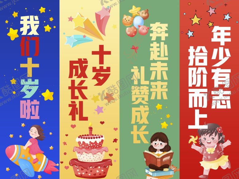 编号：54651604161905175957【酷图网】源文件下载-十周岁礼周岁宴挂布生日宴挂布